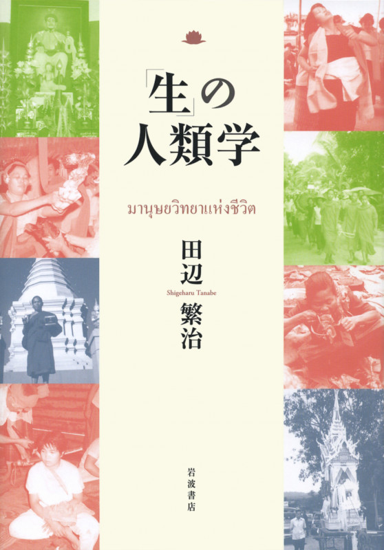「生」の人類学