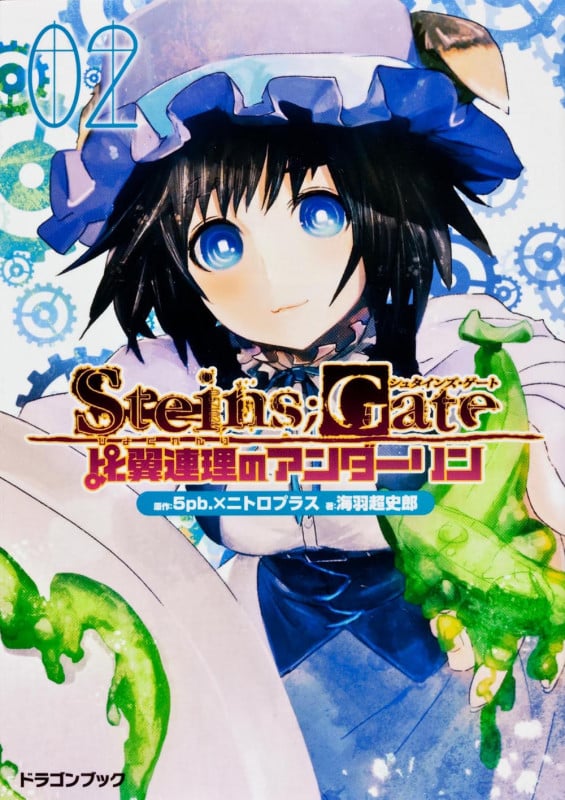 STEINS;GATE 比翼連理のアンダーリン (2) (富士見ドラゴンブック)