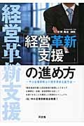 「経営革新支援」の進め方 中小企業診断士の経営革新支援手法