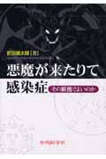 悪魔が来たりて感染症 その根拠でよいのかの詳細を見る