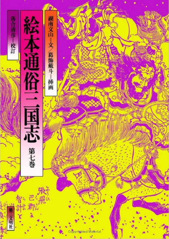 絵本通俗三国志 (第七巻)