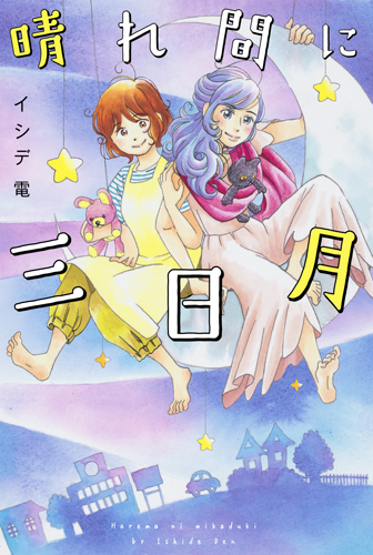 晴れ間に三日月 (オフィスユーC)