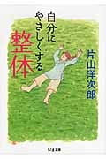自分にやさしくする整体 (ちくま文庫)