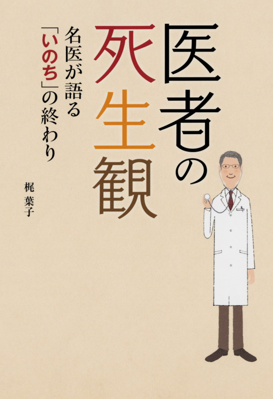 医者の死生観 名医が語る「いのち」の終わりの詳細を見る