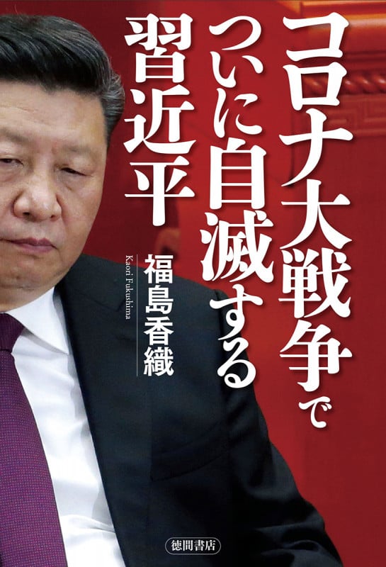 コロナ大戦争でついに自滅する習近平の詳細を見る
