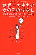 世界一力もちの女の子のはなし (マジカル・チャイルド 1)