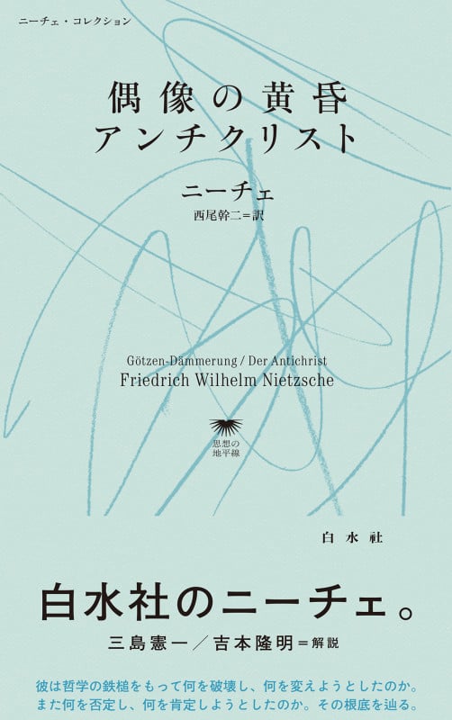 偶像の黄昏/アンチクリスト (白水Uブックス/思想の地平線 1140 ニーチェ・コレクション)
