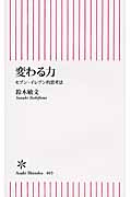 変わる力 セブン‐イレブン的思考法 (朝日新書)