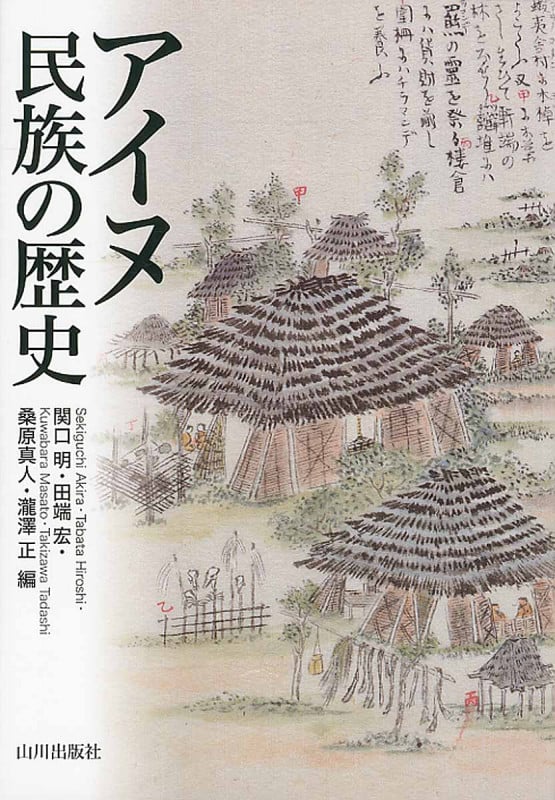 アイヌ民族の歴史