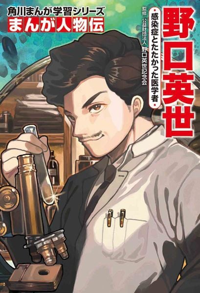 角川まんが学習シリーズ まんが人物伝 野口英世 感染症とたたかった医学者 (角川まんが学習シリーズ)の詳細を見る