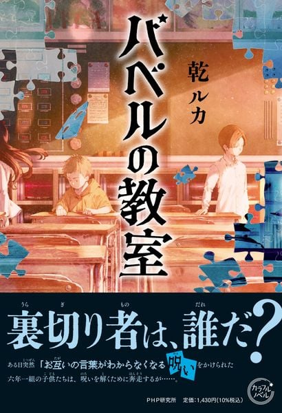 バベルの教室 (カラフルノベル)