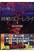 終戦のローレライ(1) (講談社文庫)