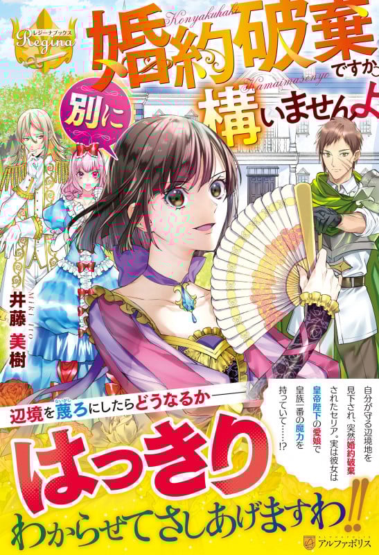 婚約破棄ですか。別に構いませんよ (レジーナブックス)