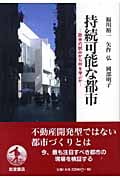 持続可能な都市 欧米の試みから何を学ぶか