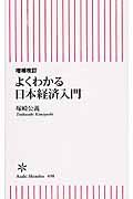 増補改訂 よくわかる日本経済入門 (新書498)の詳細を見る