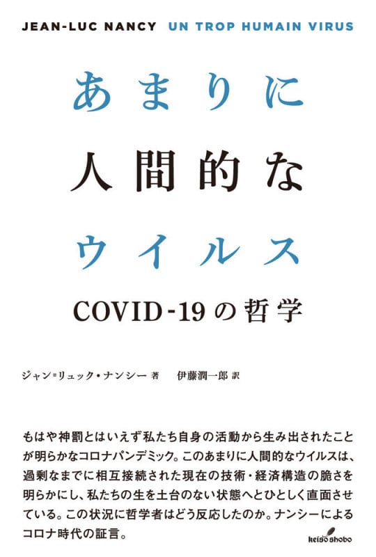 あまりに人間的なウイルス COVID‐19の哲学