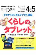 趣味Do楽 ゼロからはじめるデジタル講座 くらしのタブレット (2014年4・5月) (NHKテレビテキスト)
