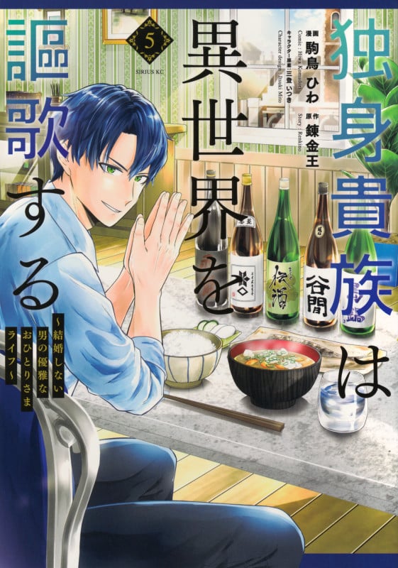 独身貴族は異世界を謳歌する ~結婚しない男の優雅なおひとりさまライフ~(5) (シリウスKC)の詳細を見る