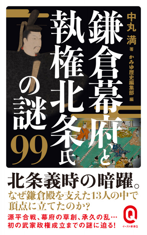 鎌倉幕府と執権北条氏の謎99 (イースト新書Q)