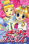 Disney’sきらら☆プリンセス (3) (なかよしKC)