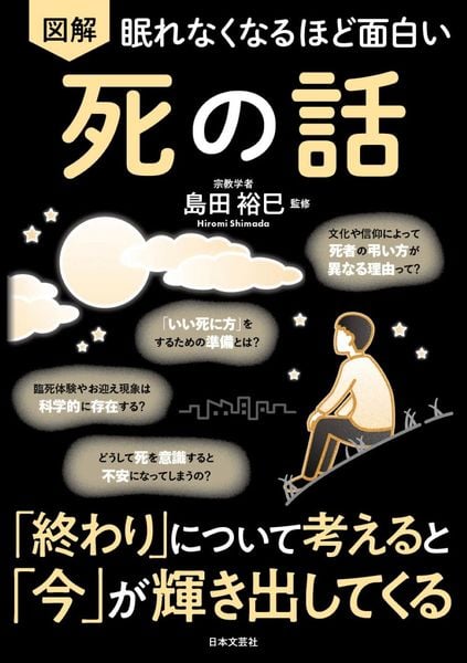 眠れなくなるほど面白い 図解 死の話 「終わり」について考えると「今」が輝き出してくる