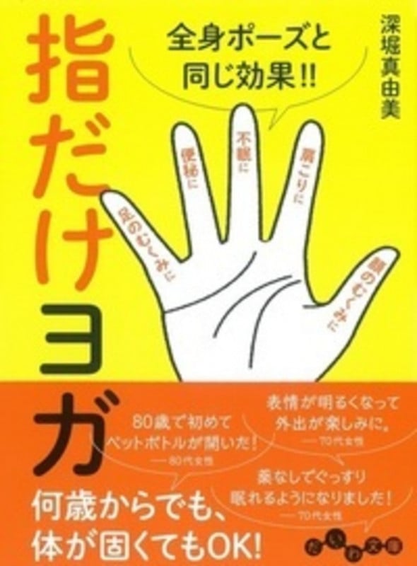 指だけヨガ 全身ポーズと同じ効果 (だいわ文庫)