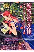 薔薇色の女神 モアランド公爵家の秘密 (MIRA文庫)