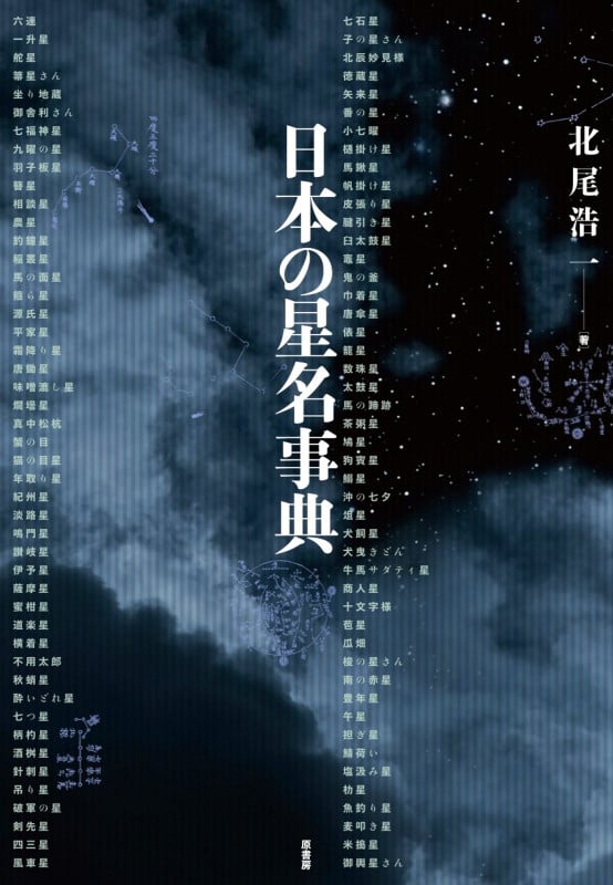 日本の星名事典