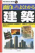 面白いほどよくわかる建築 住宅から高層建築・伝統建築まで...建築のすべてがわかる (学校で教えない教科書)
