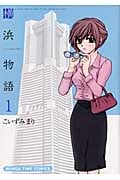 横浜物語 (1) (まんがタイムC)