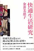 快適生活研究