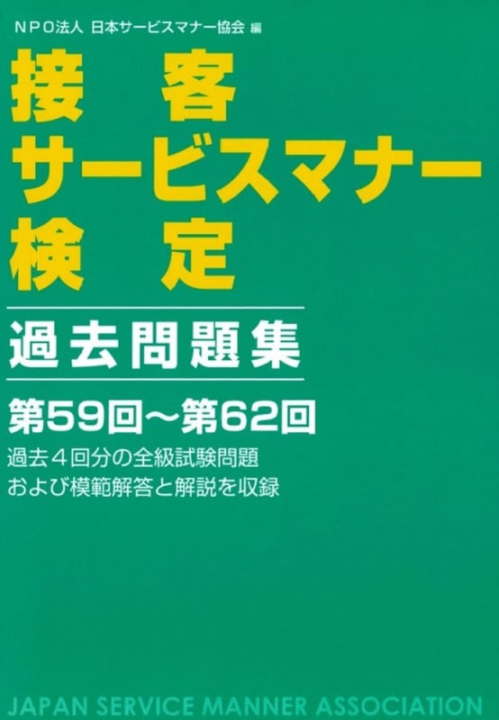 接客サービスマナー検定 過去問題集 第59回~第62回