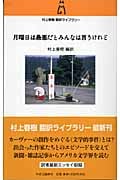 月曜日は最悪だとみんなは言うけれど (村上春樹翻訳ライブラリー)の詳細を見る
