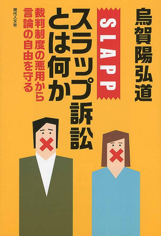 スラップ訴訟とは何か 裁判制度の悪用から言論の自由を守る