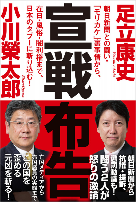 宣戦布告 朝日新聞との闘い・「モリカケ」裏事情から、在日・風俗・闇利権まで、日本のタブーに斬り込む!