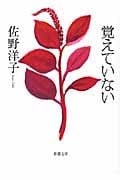 覚えていない (新潮文庫)
