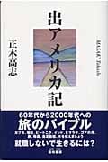 出アメリカ記