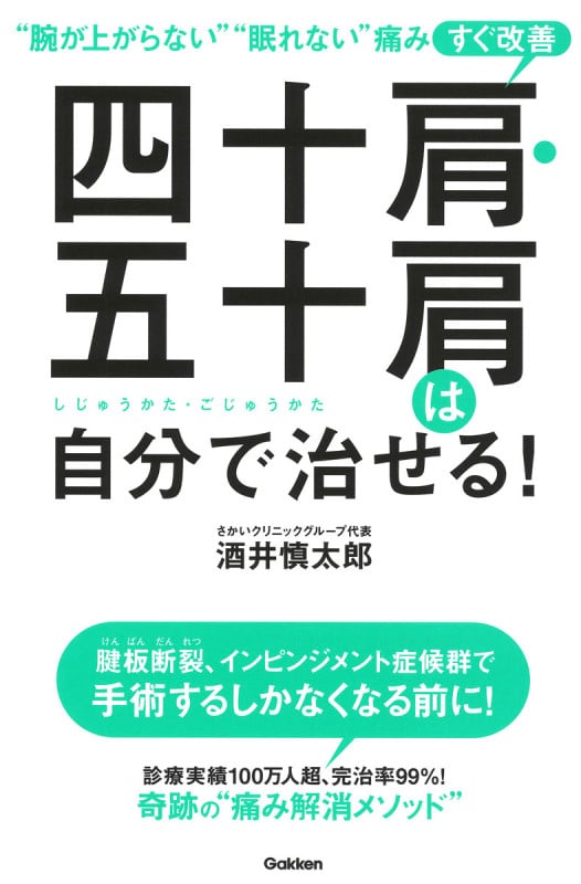 四十肩・五十肩は自分で治せる! “腕が上がらない”“眠れない”痛みすぐ改善