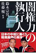 闇権力の執行人 (講談社+α文庫)