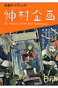神村企画 The Making of the Next Kamimura (講談社Birth)