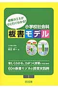 授業の工夫がひと目でわかる! 小学校社会科板書モデル60