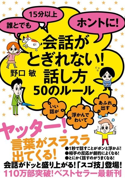 誰とでも 15分以上 ホントに! 会話がとぎれない!話し方 50のルール