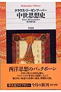 中世思想史 (平凡社ライブラリー 485)
