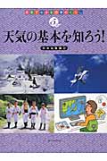天気の基本を知ろう! (天気でわかる四季のくらし 5)