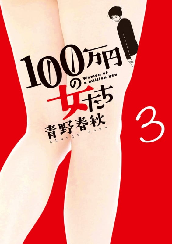 100万円の女たち (3) (ビッグC)