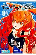 リュウコミックス セントールの悩み(8)