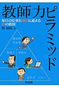 教師力ピラミッド 毎日の仕事を劇的に変える40の鉄則