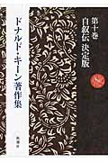 ドナルド・キーン著作集 10 自叙伝 決定版 (ドナルド・キーン著作集)