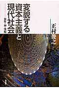 変貌する資本主義と現代社会 貨幣・神・情報 (単行本)