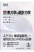 ゼロからの熱力学と統計力学 (ゼロからの大学物理 5)